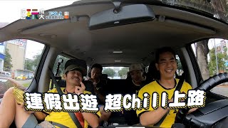 綜藝玩很大 EP399 四個男生開車去！要執行什麼任務？｜預告