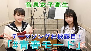 【テーマソング解禁！】音泉女子高生＃91　楽曲解禁＆アフタートーク！