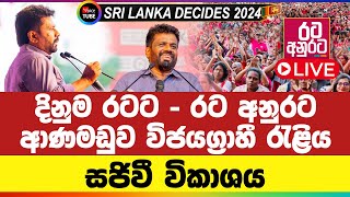 🔴LIVE | දිනුම රටට - රට අනුරට ආණමඩුව විජයග්‍රාහී රැළිය - සජිවී විකාශය | NPP Srilanka | 2024.09.09