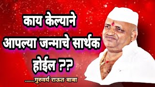 जन्मा आलो त्याचे|आजि फळ झाले साचे||अप्रतिम चिंतन|गुरुवर्य राऊत बाबा|#rautbaba #pravachan