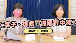 '22.07.27【世界一把抓】劉冠吟 ╳ 劉中薇：《妻子、媽媽，偶爾劉中薇》