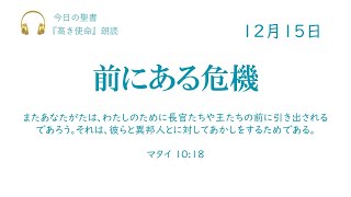 【今日の聖書】12月15日　前にある危機（マタイ 10:18）