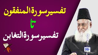 Sura Munafiqoon to Surah Taghabun Tafseer By Dr Israr Ahmed | Bayan ul Quran