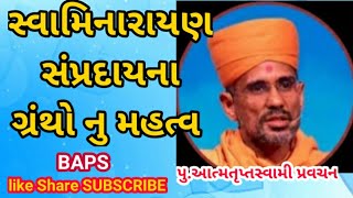 સ્વામિનારાયણ સંપ્રદાયના ગ્રંથો| ATMATRUPT SWAMI PRAVASAN BAPS||BAPS NEW KATHA||Baps pravasan||