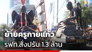 ย้ายครูกายแก้ว รฟท.สั่งปรับ 1.3 ล้าน | ข่าวช่อง8