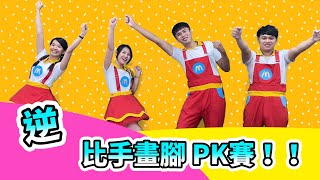 哥哥姊姊的「 逆 」比手畫腳，讓你笑到翻掉！！『麥當勞南區FunTeam｜麥麥樂天團』