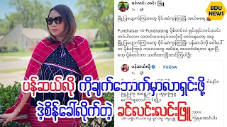 ္ပန္ဆယ္လိုကိုခ်က္ေဘာက္လာဖို႔စိန္ေခၚလိုက္တဲ့ခင္လင္းလင္းျဖဴ (BDU News)