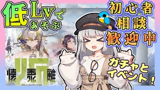 【アークナイツ・配信】低レベルで遊ぶ新イベント！　ガチャしたりイベントしたり　初心者歓迎！初見さんもおいでませ！　【ゆかコネNEO】昇進１レベル40　低レベル縛り