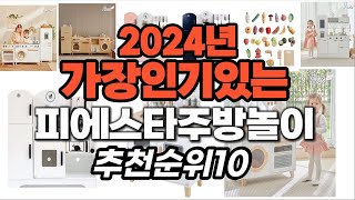 지금 사야 할 피에스타주방놀이 2024년 추천 Top10