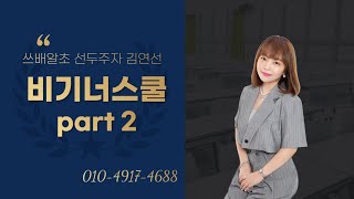 지쿱 비기너스쿨2 블루다이아몬드 김연선 다단계 알고하자