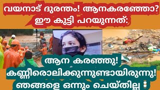 വയനാട് ദുരന്തം കണ്ട് ആനകരഞ്ഞത് സത്യമോ? ഈ കുട്ടി പറയുന്നത് കേൾക്കൂ വൈറൽ വീഡിയോ: