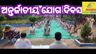 ଆନ୍ତର୍ଜାତୀୟ ଯୋଗ ଦିବସ ll Antarjatiya Joga Dibas