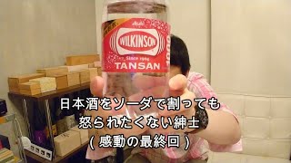 日本酒をソーダで割っても怒られたくない紳士（感動の最終回）