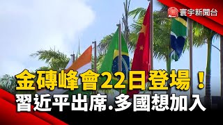 金磚峰會22日登場！習近平將出席.多國想加入｜#寰宇新聞 @globalnewstw