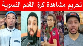 نوستيك يرد على الشيخ حمزة الخالدي و هشام البوعناني حول تحريم مشاهدة كرة القدم النسوية