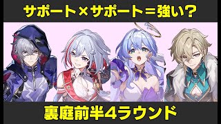 【スタレ】Wサポートパーティ！ 限定キャラ無凸無餅で裏庭前半4ラウンドクリア 裏庭12層前半【崩壊スターレイル】