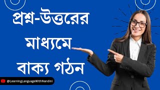 প্রশ্ন-উত্তরের মাধ্যমে বিশেষ কিছু বাক্য গঠন/ অনর্গল ইতালিয়ান ভাষা বলতে চাইলে ভিডিওটি সম্পূর্ণ দেখুন