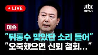 한동훈과 충돌 뒤... 언론 통해 전해진 대통령의 말들 [이슈PLAY] / JTBC News