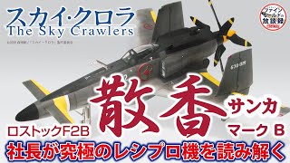 スカイ・クロラ 1/48スケール 散香マークB　究極のレシプロ機を社長が読み解く【ファインモールドの放談録】