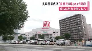 ドン・キホーテ子会社運営の長崎屋帯広店「直営売り場」きょう閉店…北海道東部の中心都市で\