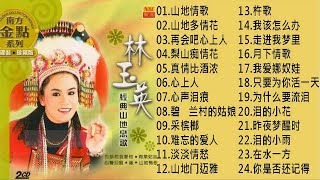 【林玉英 Lin Yuying】林玉英最好听的金曲 - 台湾最经典的歌曲《山地情歌／山地多情花／再会吧心上人 ／梨山痴情花／真情比酒浓》老歌会勾起往日的回忆 Taiwanese Old Songs