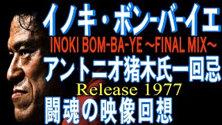 【 炎のファイター INOKI BOM-BA-YE 】　1周忌　アントニオ猪木入場・リング登場曲　燃える闘魂