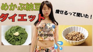 【2日で−3kg！？】歌番組出演が近いのでツイッターで話題のめかぶ納豆ダイエットしました【もぐもぐ】