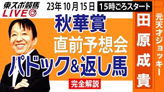 【東スポ競馬LIVE】元天才騎手・田原成貴氏「秋華賞2023」直前ライブ予想会～パドック＆返し馬診断します～《東スポ競馬》