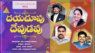 దయచూపు దేవుడవు... Rev.Samson Veruva/Prabhu kumar/Sridevi/Sunil/Yesubabu