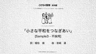 「小さな平和をつなぎあい#4」(不採用版)