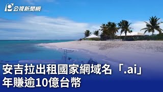 安吉拉出租國家網域名「 ai」 年賺逾10億台幣｜20241016 公視晚間新聞