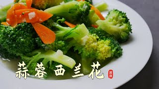 清炒西兰花 Fried Broccoli With Minced Garlic