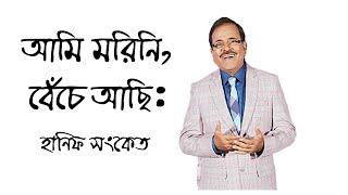 আমি মরিনি, বেঁচে আছি: এমন কথা বলেন  হানিফ সংকেত || Ab71tv