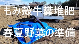 （畑の土作り）もみ殻牛糞堆肥で春夏野菜の準備