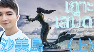 【泰國沙美島三天兩夜大放空之旅！上集】曼谷第三波疫情節節高升，比起待在市中心，不如去相對安全的沙美島走走。