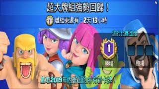 超大牌庫快速通關！ClashRoyale皇室戰爭