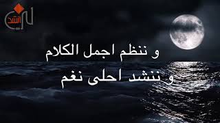 نشيد في المساء