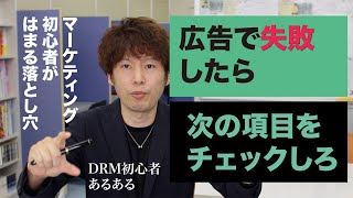 【広告・DM】マーケティング初心者が必ずはまる失敗例【DRMの改善策】