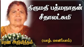 Pathamanathan Seethaluxumy | RIP | Jaffna | Marana Arivithal | மரண அறிவித்தல் | Death announcement