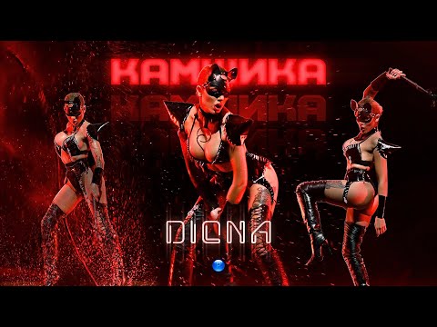 Download Diona Kamshika Диона - Камшика Official Video 2022 Mp3