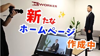 新たなホームページ作成中！乞うご期待！