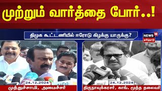 Erode East Election | முற்றும் வார்த்தை போர்..! - திமுக கூட்டணியில் ஈரோடு கிழக்கு யாருக்கு? | DMK