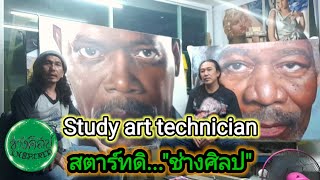 Study art technician (สตาร์ทดิ..ช่างศิลป) [ช่างศิลป Inspired]