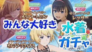 【とあるIF】水着ガチャ気が向いたからSTEP6まで回したよ！