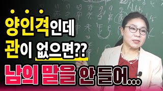 양인격 사주 시원하게 풀어드립니다 - 중정 이현진 선생님