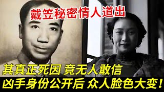 戴笠坠机竟是骗局？戴笠台湾秘密情人，晚年道出其真正死因，却始终无人敢信，真正身份公开后，众人瞬间脸色大变！