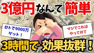 3億円は簡単に引き寄せる！3時間あれば効果抜群。【引き寄せの法則】