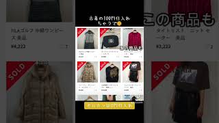 【古着卸】100円じゃないよ0円だよ　仕入れの方必見　#Shorts