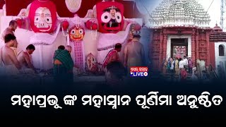 ଆପଣଙ୍କ ଖବର୍ - ମହାପ୍ରଭୂ ଙ୍କ ମହାସ୍ନାନ ପୂର୍ଣିମା ଅନୁଷ୍ଠିତ