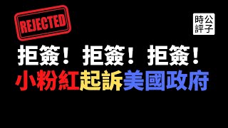 【公子時評】大量中国留学生赴美被拒签！小粉红被彻底逼疯，已经出现大面积精神分裂，竟要起诉美国政府！贼喊捉贼？